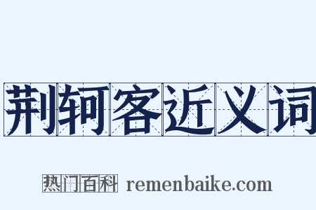 荆轲客近义词是什么意思的图片